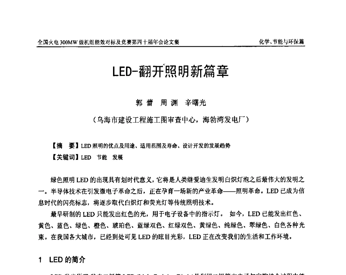 LED-翻开照明新篇章 - 全国火电300MW级机组能效对标及竞赛第四十届年会