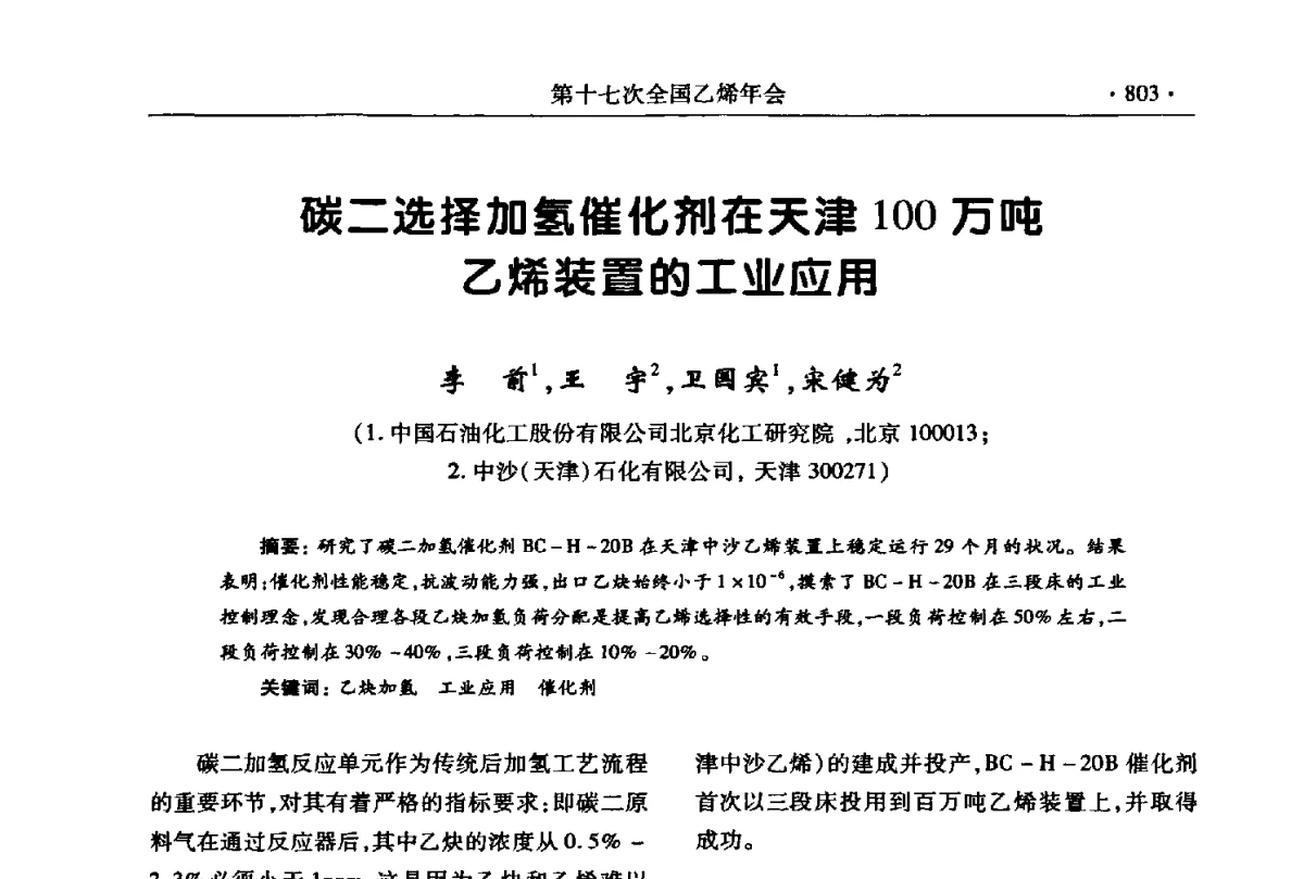 碳二选择加氢催化剂在天津100万吨乙烯装置的工业应用 - 第十七次全国乙烯年会