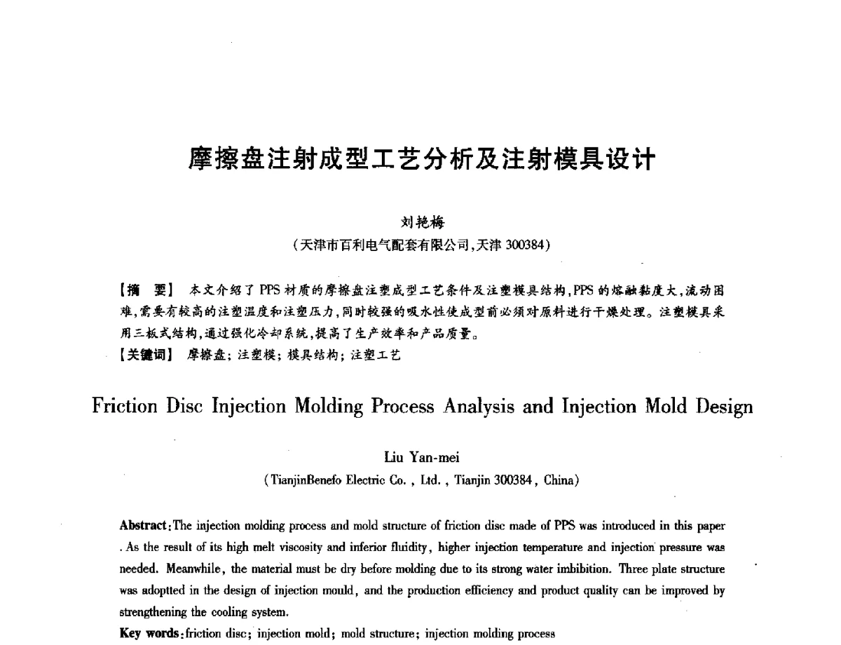 摩擦盘注射成型工艺分析及注射模具设计 - 第八届华北(扩大)六省市区塑性加工学术年会