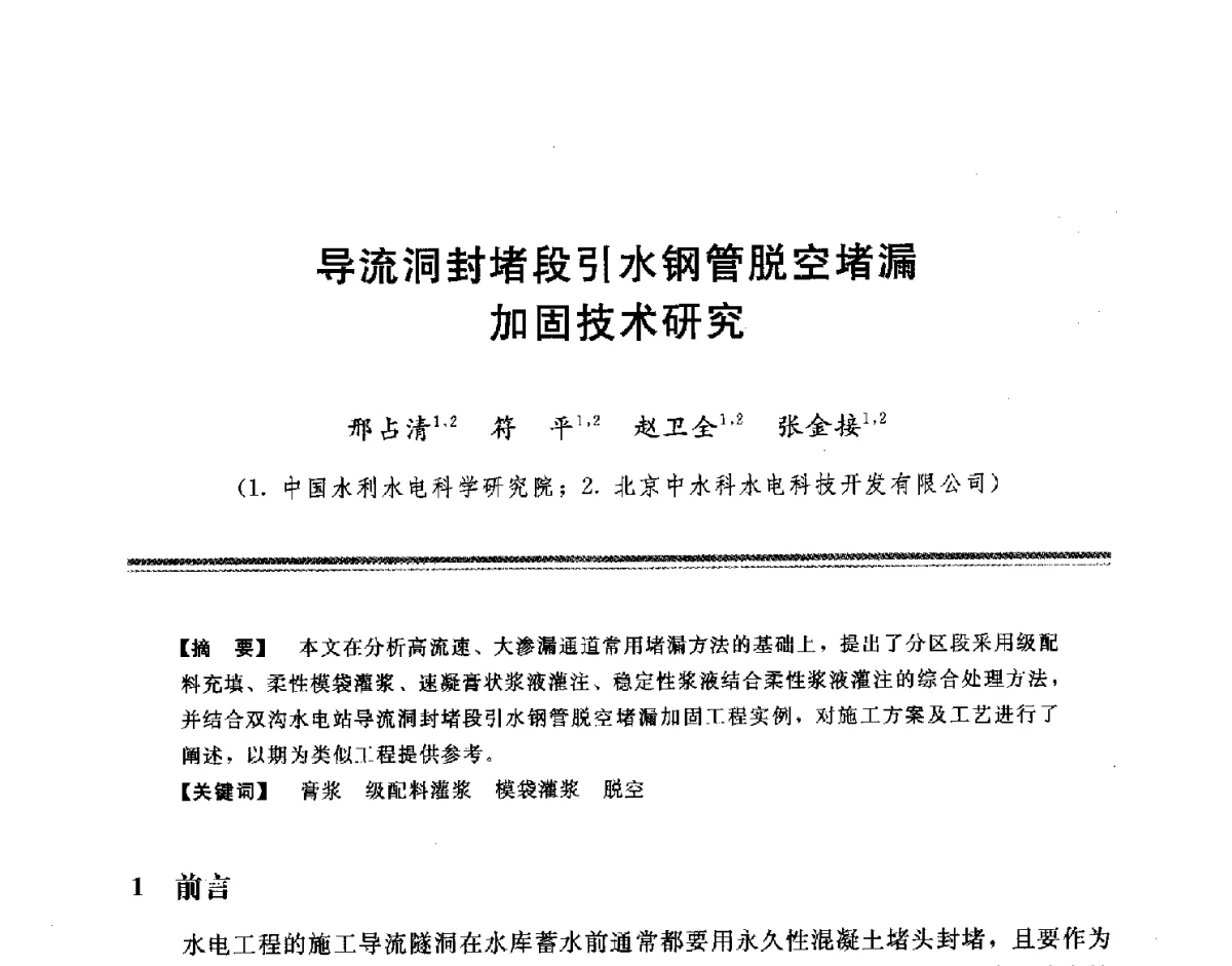 导流洞封堵段引水钢管脱空堵漏加固技术研究 - 中国水利学会地基与基础工程专业委员会第十一次全国学术技术研讨会暨2011年全国水利水电地基与基础工程学术研讨会