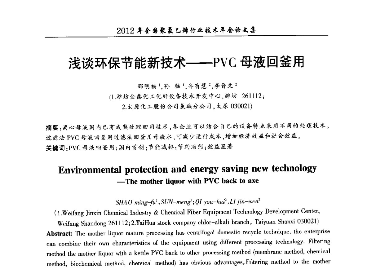 浅谈环保节能新技术--PVC母液回釜用 - 2012年全国聚氯乙烯行业技术年会