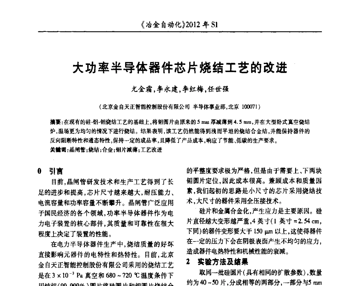 大功率半导体器件芯片烧结工艺的改进 - 全国冶金自动化信息网2012年会