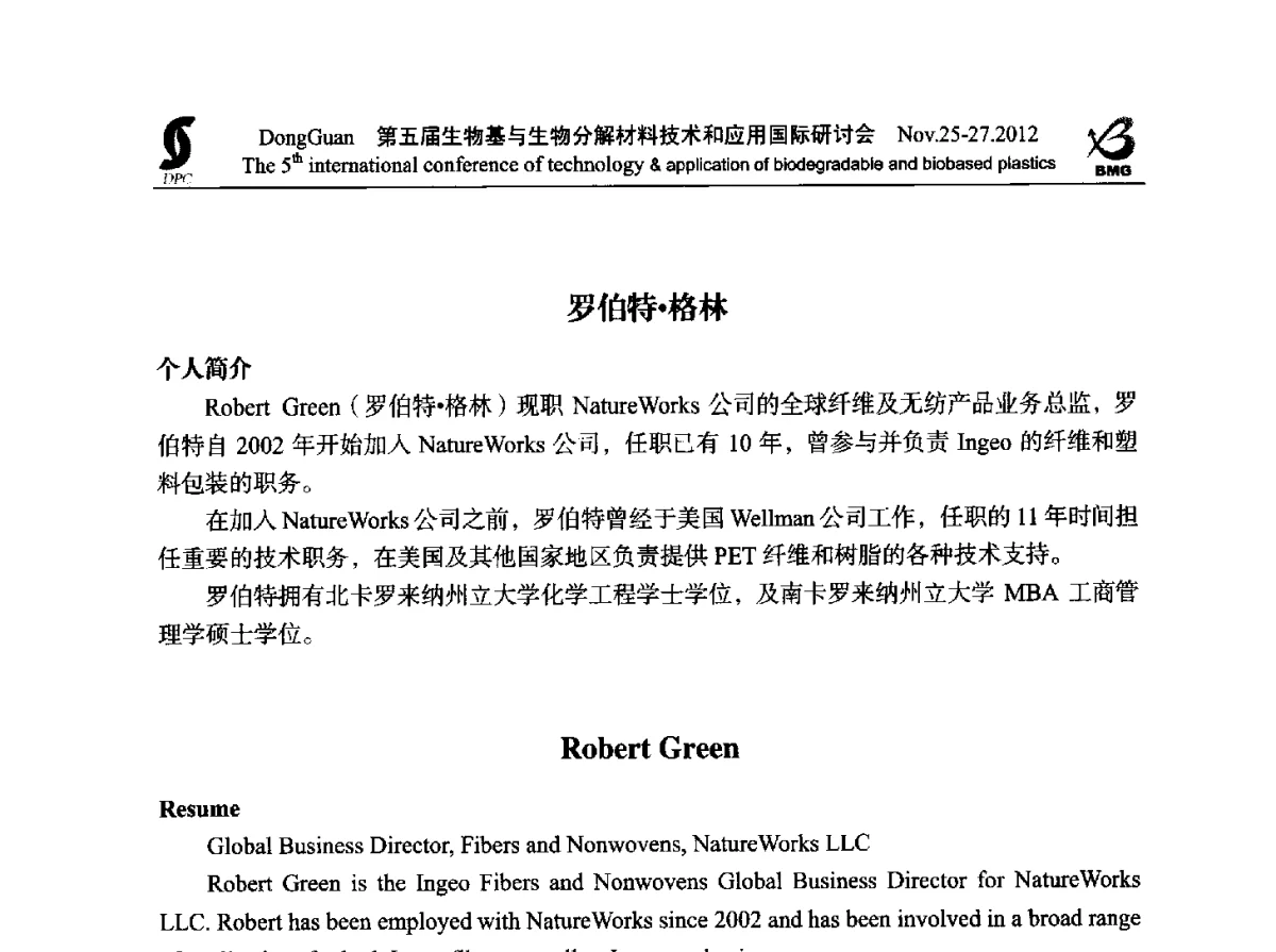 PLA生产及其应用 - 第五届生物基和生物分解材料技术与应用国际研讨会暨中国塑协降解塑料专业委员会2012年年会