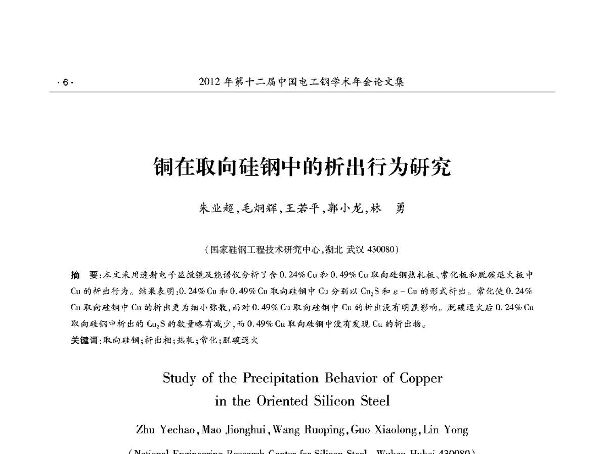 铜在取向硅钢中的析出行为研究 - 第十二届中国电工钢学术年会
