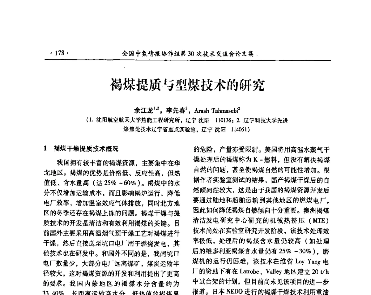褐煤提质与型煤技术的研究 - 全国中氮情报协作组第30次技术交流会暨煤气化技术与氮肥(甲醇)企业产品结构调整专题研讨会