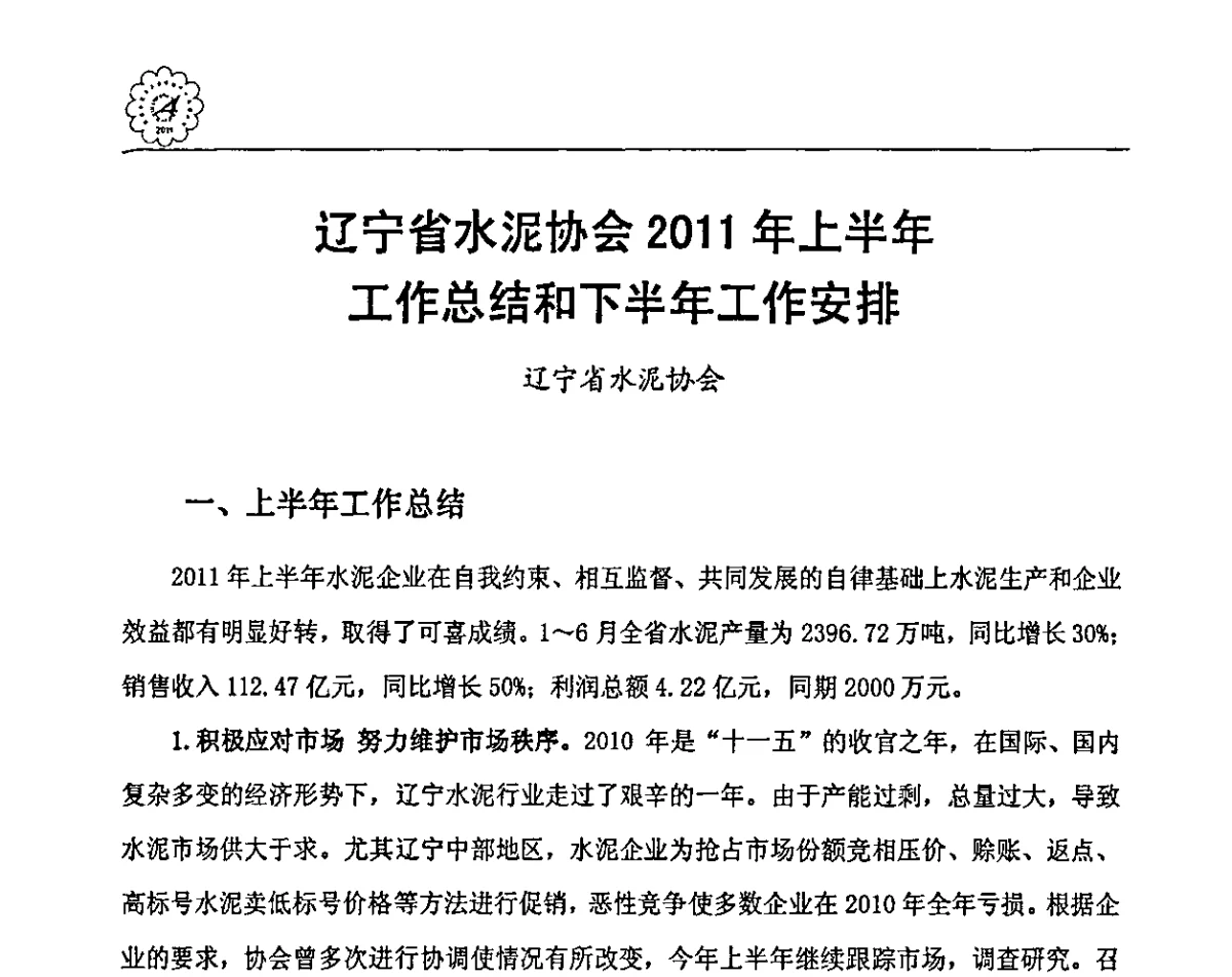 辽宁省水泥协会2011年上半年工作总结和下半年工作安排 - 各省市区水泥协会秘书长联席会议