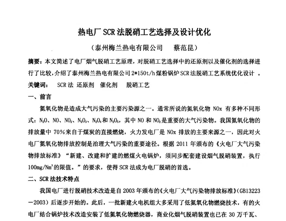 热电厂SCR法脱硝工艺选择及设计优化 - 2012年氯碱化工自备热电生产系统烟气脱硫及节能减排经验交流会议