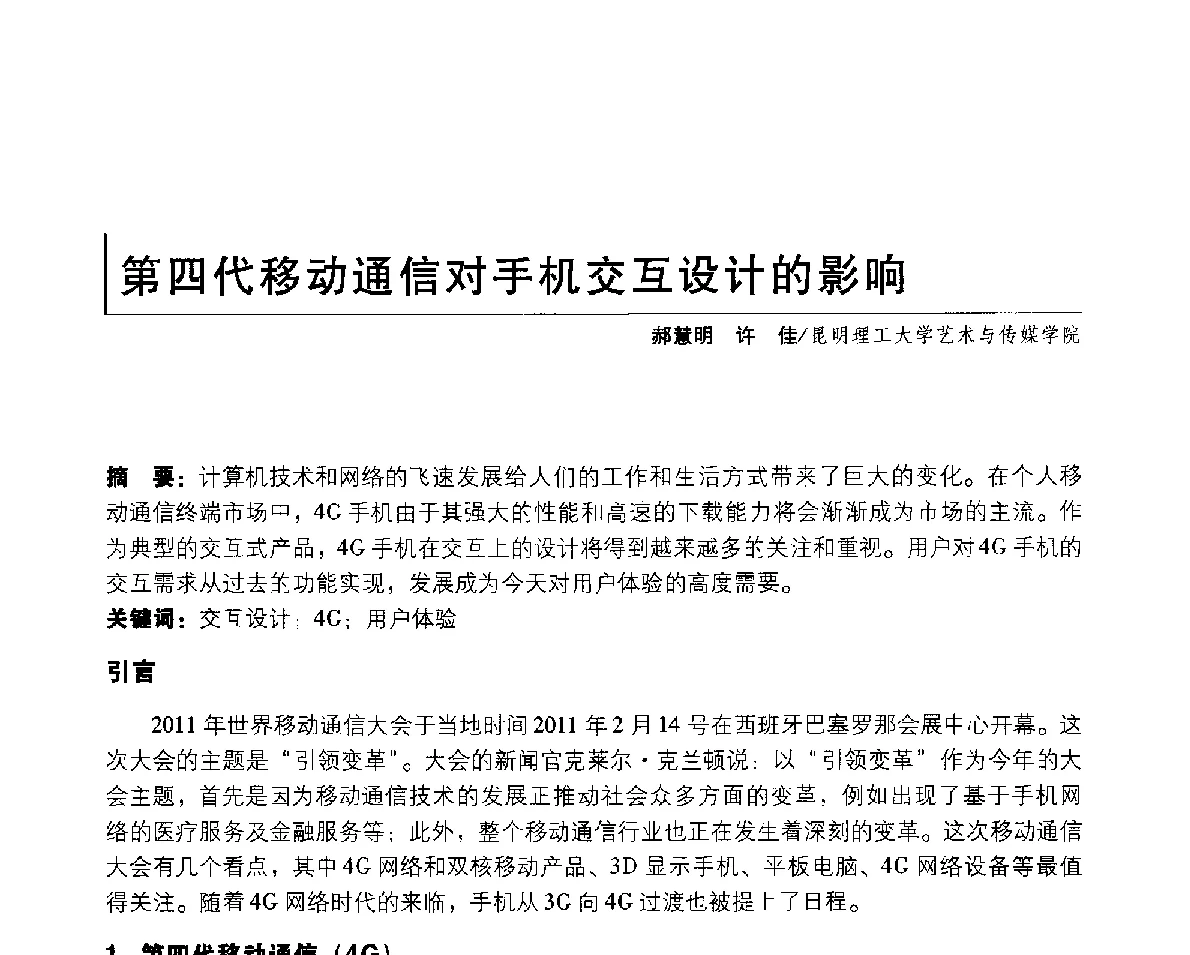 第四代移动通信对手机交互设计的影响 - 2011年全国高等院校工业设计教育研讨会暨国际学术论坛