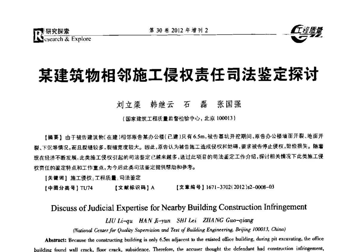 某建筑物相邻施工侵权责任司法鉴定探讨 - 第四届工程质量学术交流会