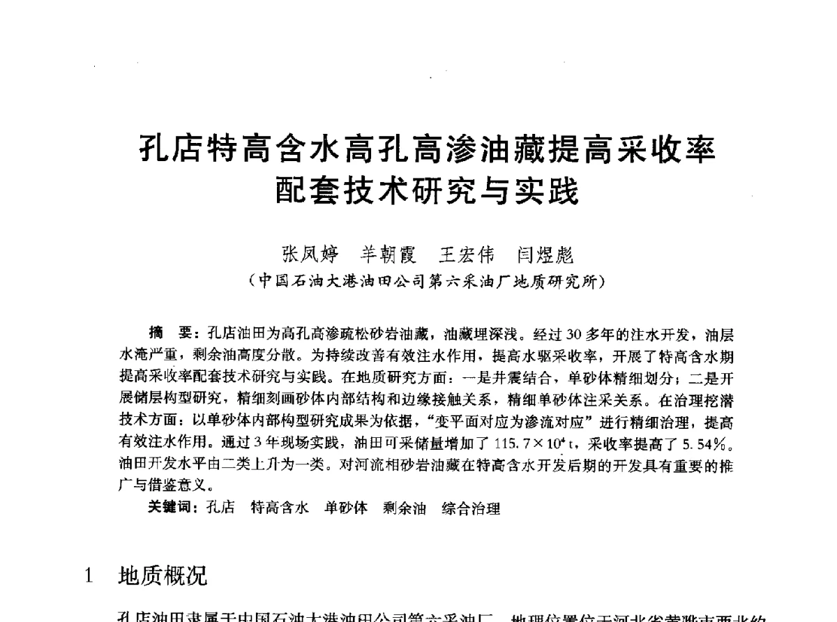 孔店特高含水高孔高渗油藏提高采收率配套技术研究与实践 - 2011改善水驱提高采收率技术研讨会