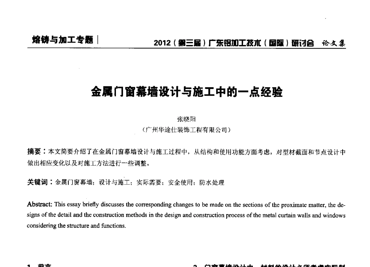 金属门窗幕墙设计与施工中的一点经验 - 2012(第三届)广东铝加工技术(国际)研讨会暨广东有色金属工业发展论坛