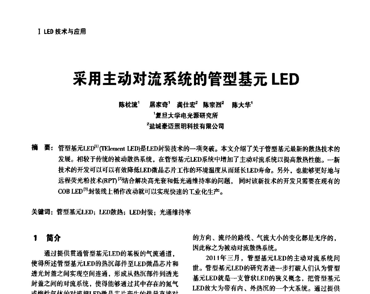 采用主动对流系统的管型基元LED - 上海照明科技及应用趋势论坛