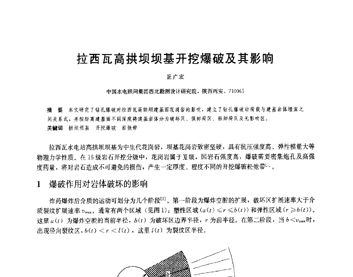 拉西瓦高拱坝坝基开挖爆破及其影响 - 2012高坝工程前沿论坛