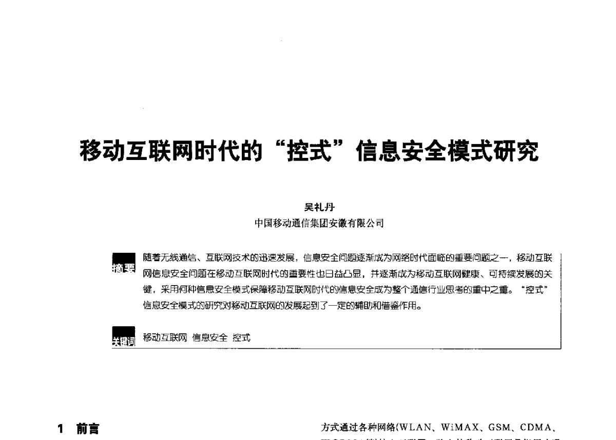 移动互联网时代的控式信息安全模式研究 - 2012全国无线及移动通信学术大会
