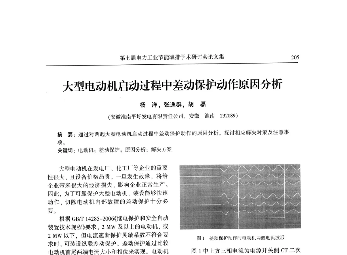 大型电动机启动过程中差动保护动作原因分析 - 第七届电力工业节能减排学术研讨会