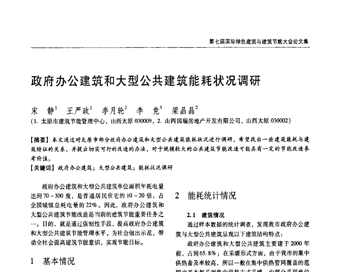 政府办公建筑和大型公共建筑能耗状况调研 - 第七届国际绿色建筑与建筑节能大会