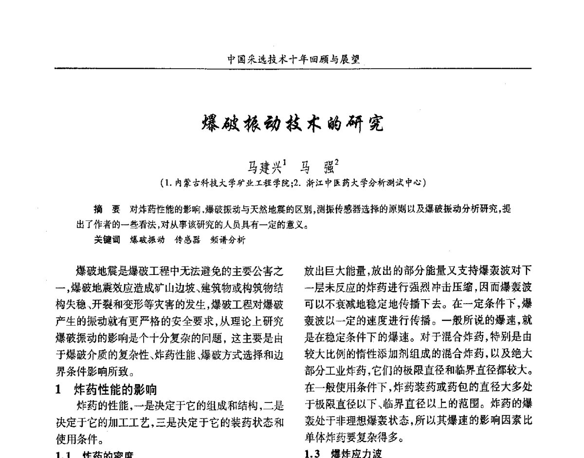 爆破振动技术的研究 - 2012中国矿业科技大会
