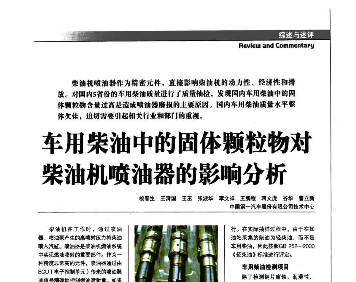 车用柴油中的固体颗粒物对柴油机喷油器的影响分析 - 中国汽车工程学会汽车燃料与润滑油分会第15届年会