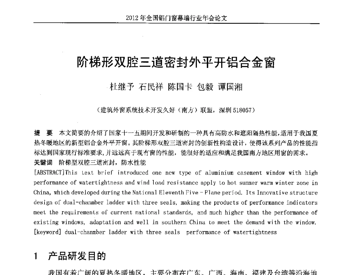 阶梯形双腔三道密封外平开铝合金窗 - 二O一二年全国铝门窗幕墙行业年会