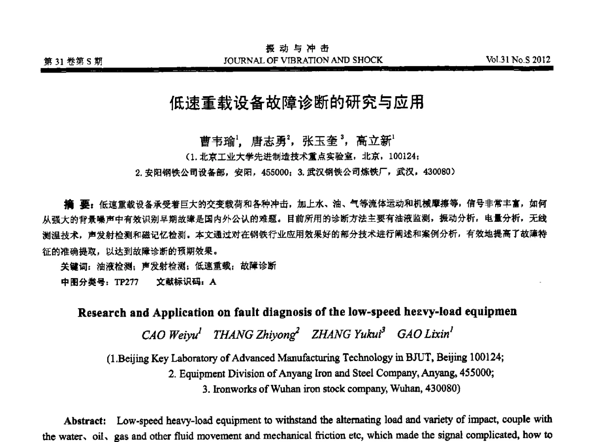低速重载设备故障诊断的研究与应用 - 2012年全国振动工程及应用学术会议