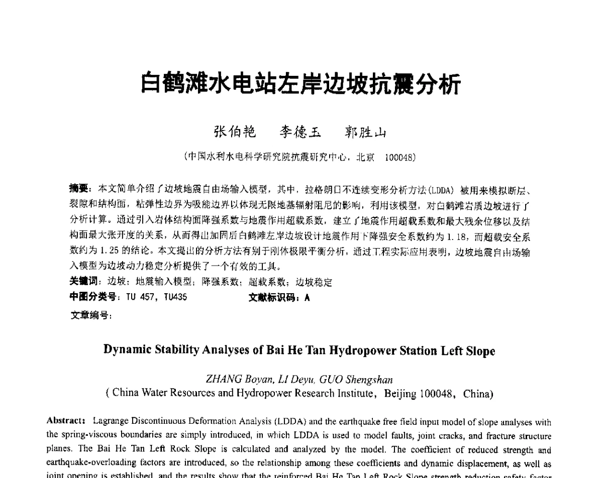 白鹤滩水电站左岸边坡抗震分析 - 第六届全国防震减灾工程学术研讨会暨第二届海峡两岸地震工程青年学者研讨会