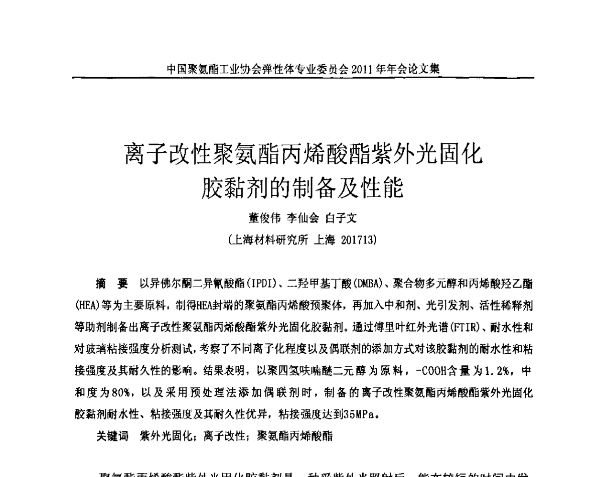 离子改性聚氨酯丙烯酸酯紫外光固化胶黏剂的制备及性能 - 中国聚氨酯工业协会弹性体专业委员会2011年年会