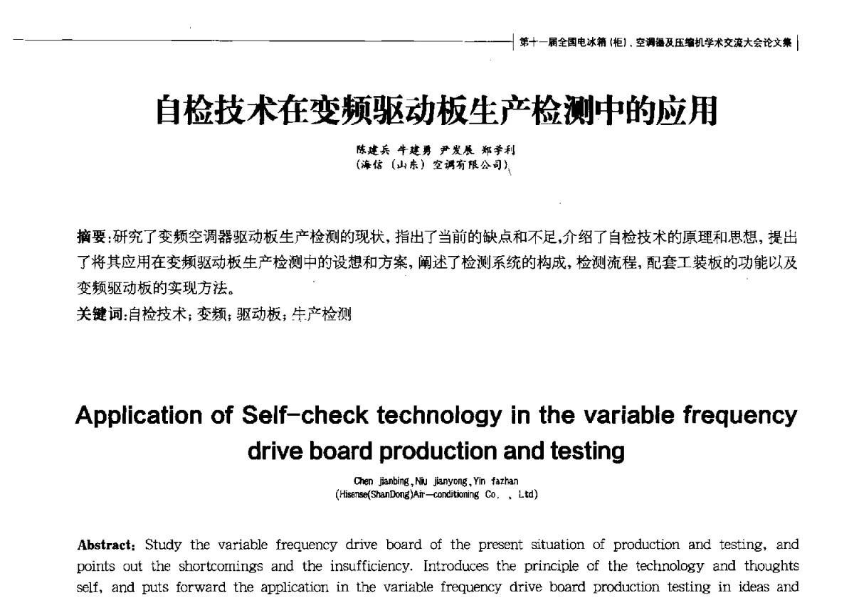 自检技术在变频驱动板生产检测中的应用 - 第十一届全国电冰箱(柜)、空调器及压缩机学术交流大会