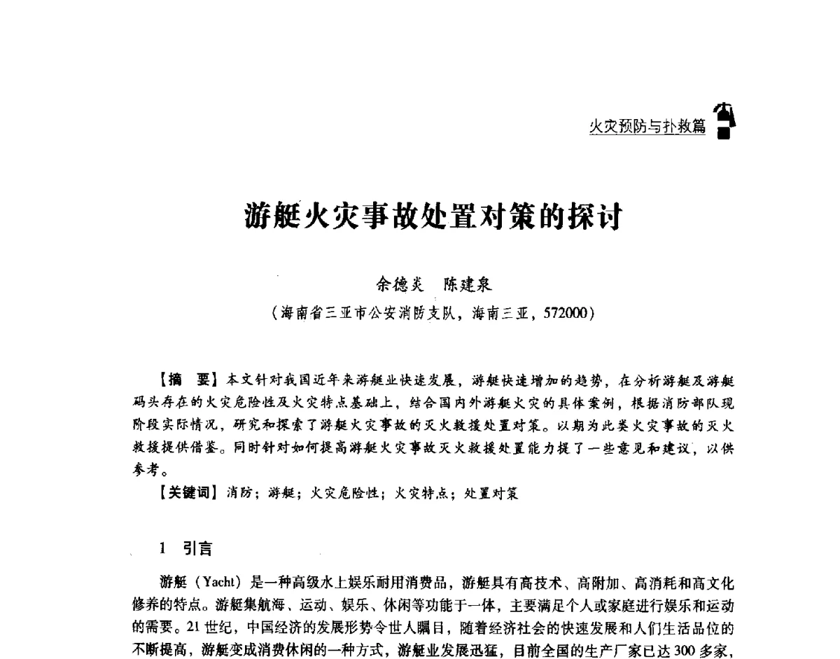 游艇火灾事故处置对策的探讨 - 2011年度灭火与应急救援技术学术研讨会