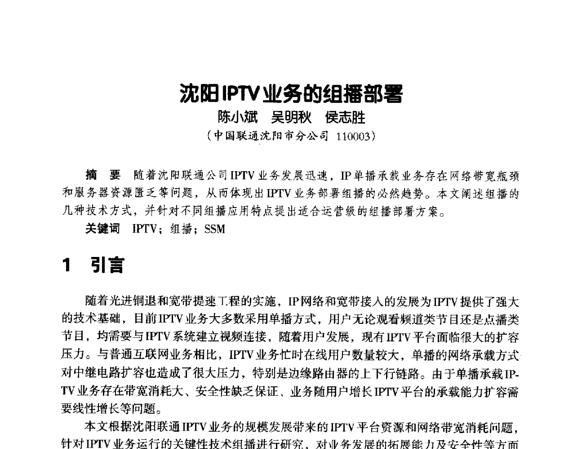 沈阳IPTV业务的组播部署 - 辽宁省通信学会2012年通信网络与信息技术年会