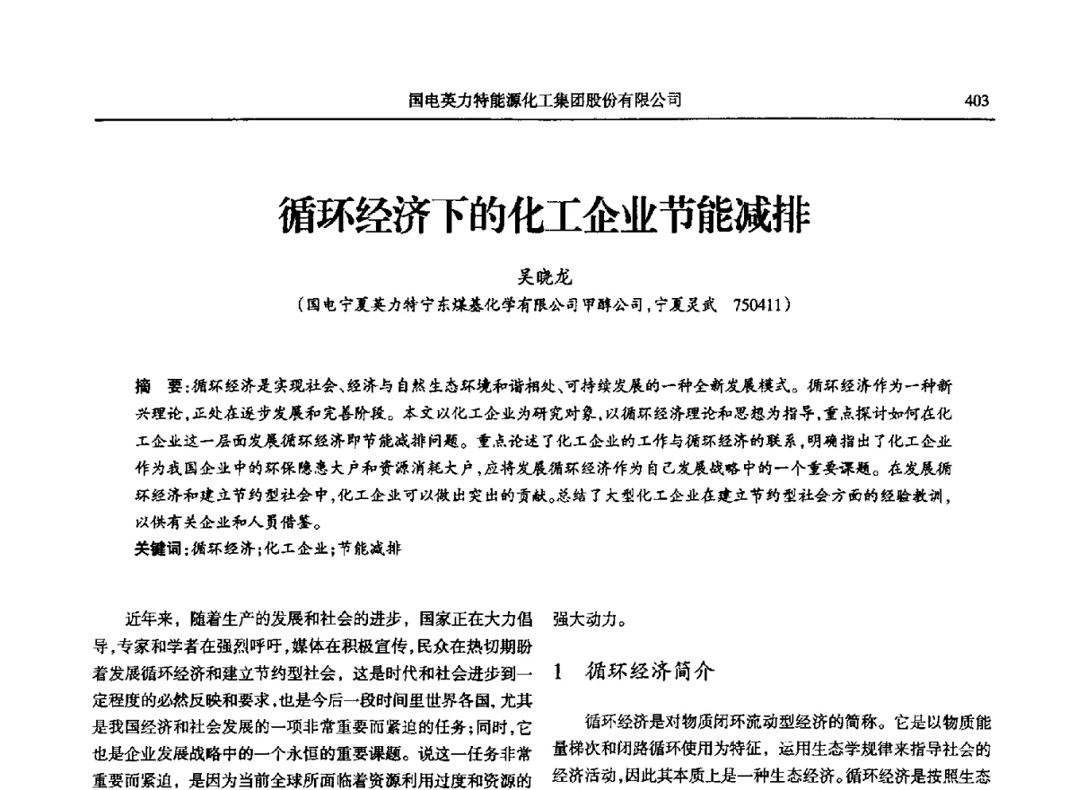 循环经济下的化工企业节能减排 - 第八届宁夏青年科学家论坛石化专题论坛
