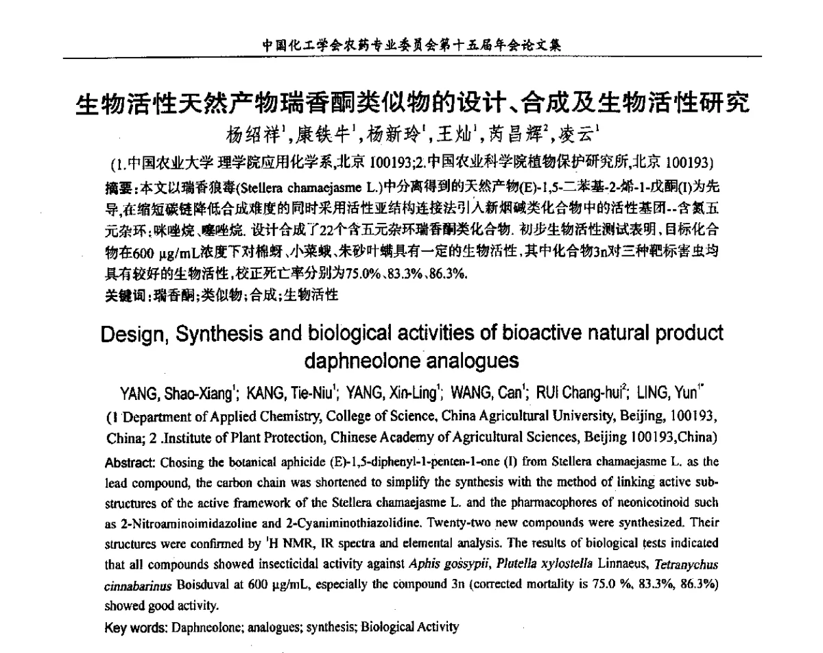 生物活性天然产物瑞香酮类似物的设计、合成及生物活性研究 - 中国化工学会农药专业委员会第十五届年会