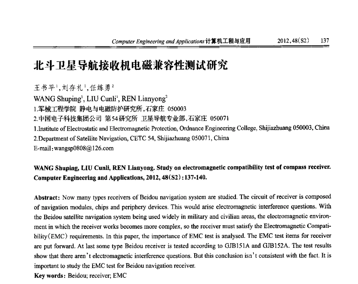 北斗卫星导航接收机电磁兼容性测试研究 - 第六届全国信号和智能信息处理与应用学术会议