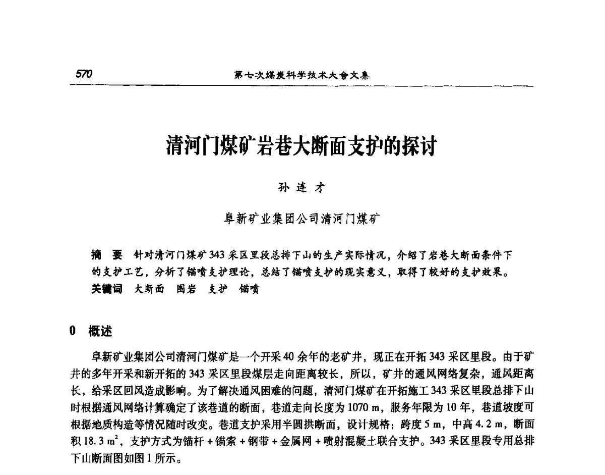 清河门煤矿岩巷大断面支护的探讨 - 第七次煤炭科学技术大会