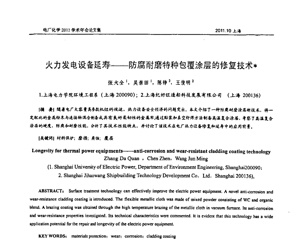 火力发电设备延寿--防腐耐磨特种包覆涂层的修复技术 - 中国电机工程学会电厂化学2011学术年会