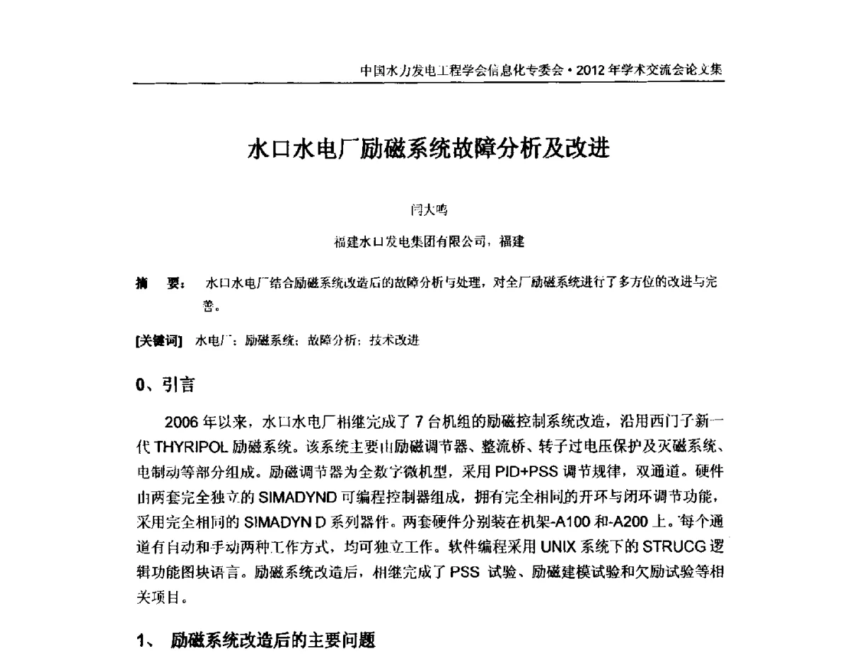 水口水电厂励磁系统故障分析及改进 - 中国水力发电工程学会信息化专委会2012年年会