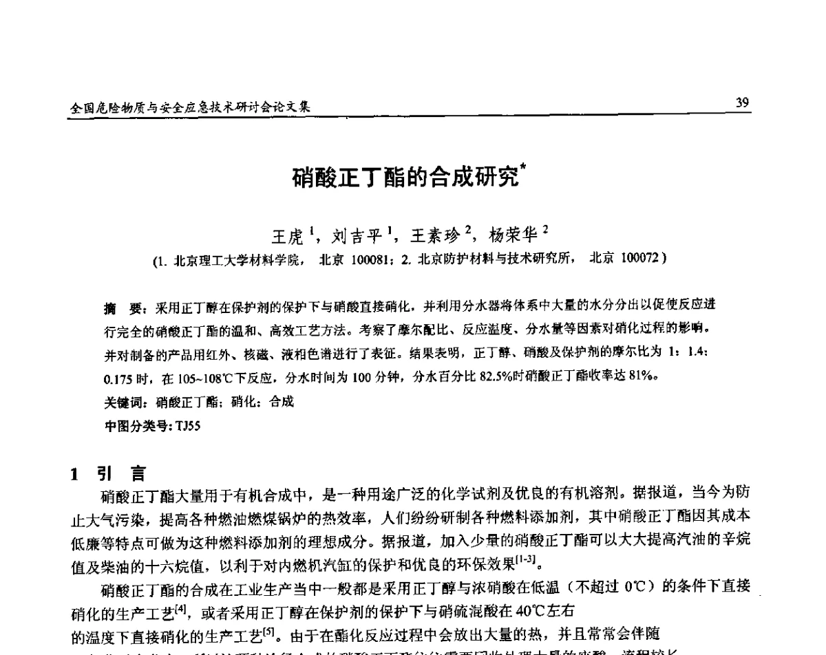硝酸正丁酯的合成研究 - 全国危险物质与安全应急技术研讨会