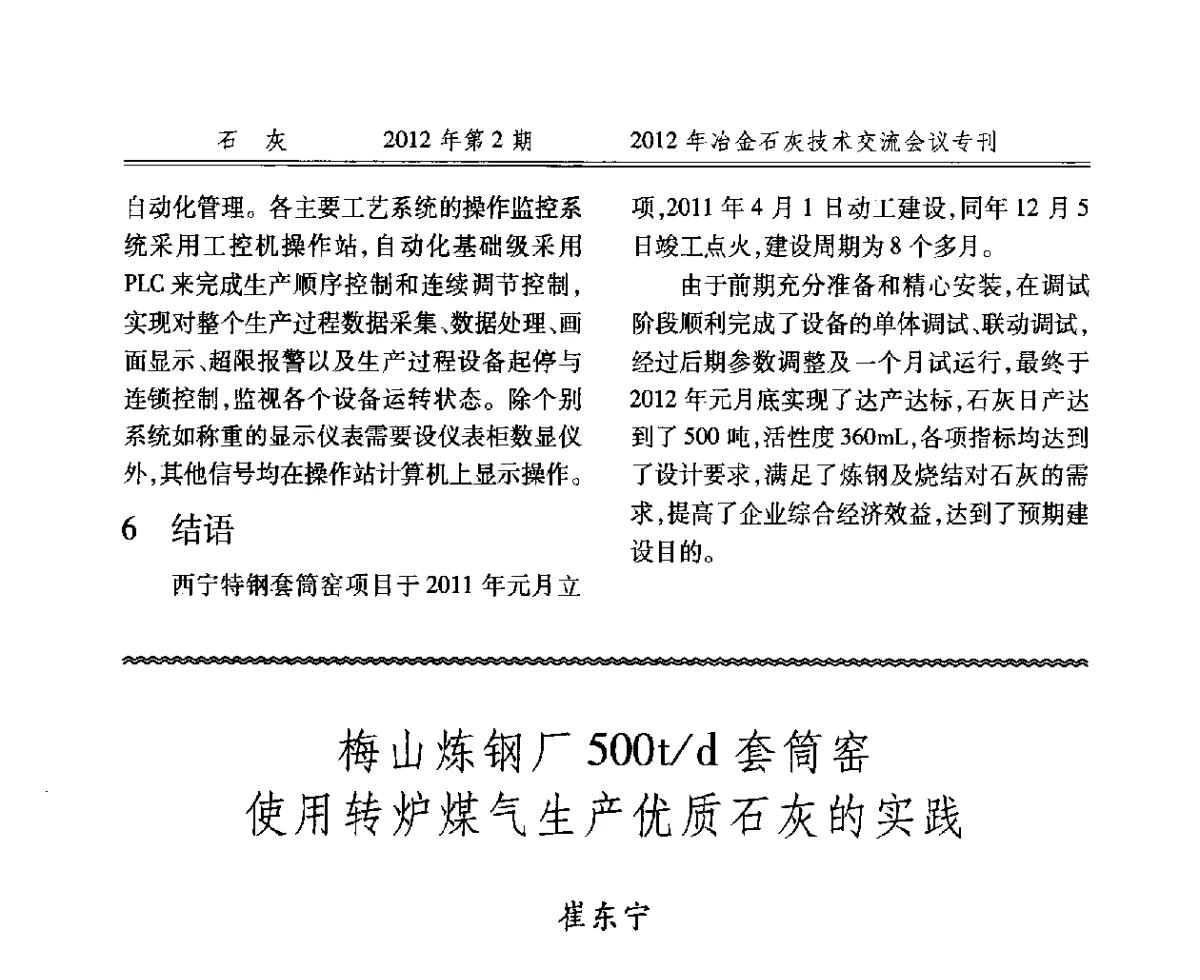 梅山炼钢厂500t_d套筒窑使用转炉煤气生产优质石灰的实践 - 2012年冶金石灰技术交流会议