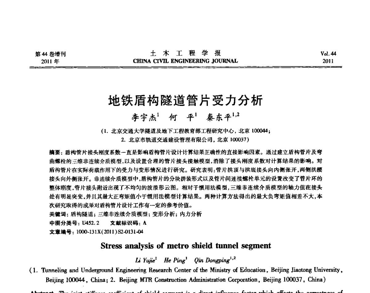 地铁盾构隧道管片受力分析 - 第三届全国环境岩土工程与土工合成材料技术研讨会