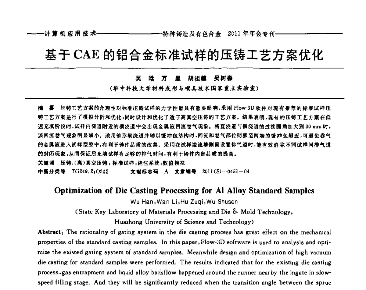 基于CAE的铝合金标准试样的压铸工艺方案优化 - 第十三届全国特种铸造及有色合金学术年会、第七届全国铸造复合材料学术年会、2011年全国半固态加工技术及其应用高层论坛