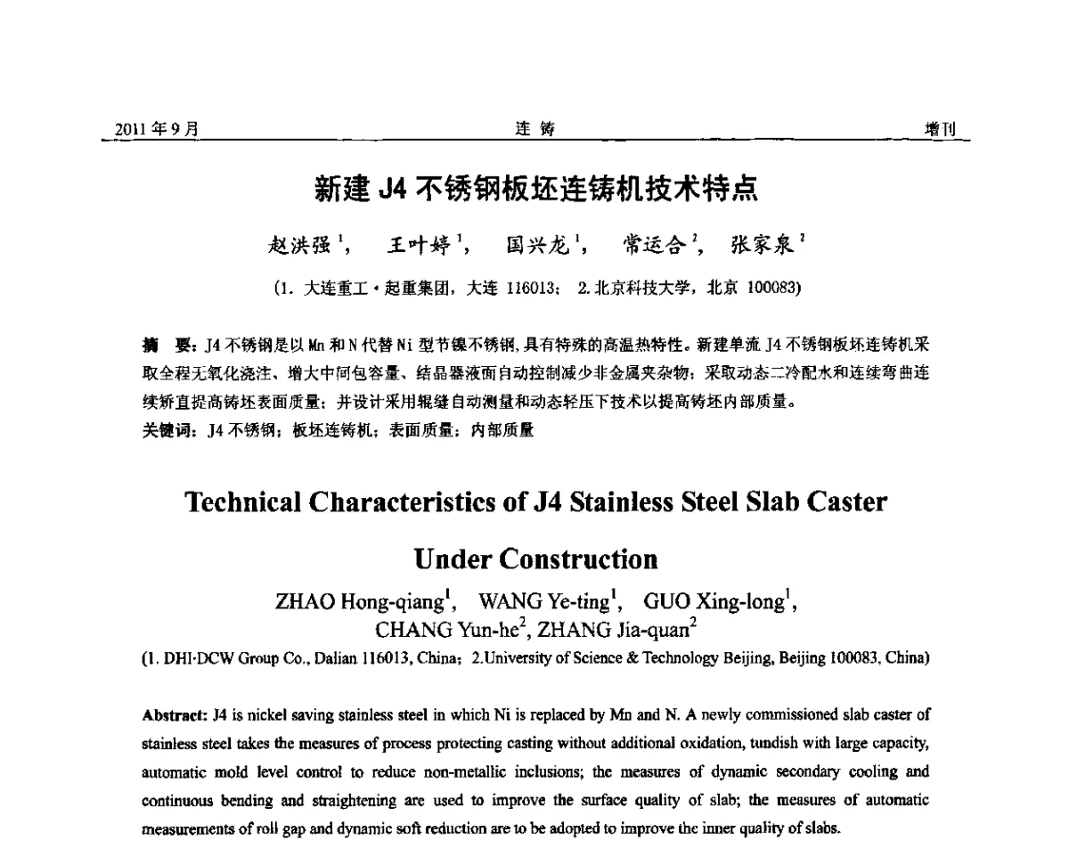 新建J4不锈钢板坯连铸机技术特点 - 2011年第九届全国连铸学术年会