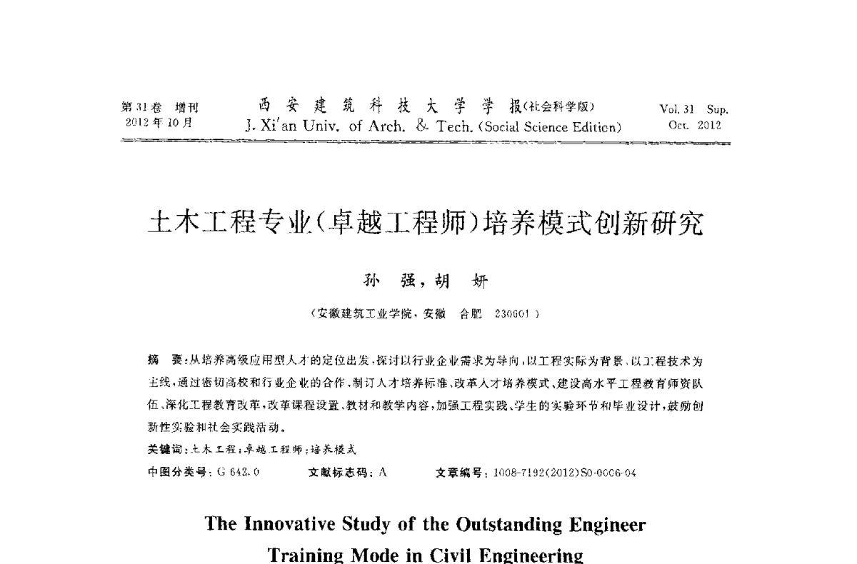 土木工程专业(卓越工程师)培养模式创新研究 - 第十一届全国高校土木工程学院(系)院长(主任)工作研讨会