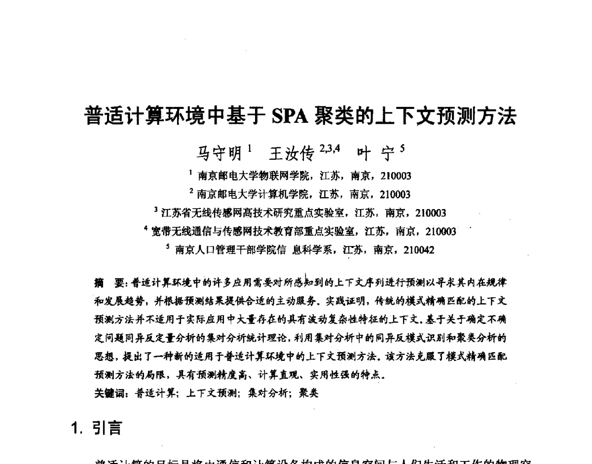 普适计算环境中基于SPA聚类的上下文预测方法 - 第七届和谐人机环境联合学术会议(HHME2011)暨第20届全国多媒体技术、第7届全国普适计算、第7届全国人机交互联合学术会议