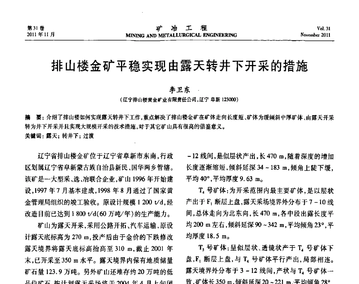 排山楼金矿平稳实现由露天转井下开采的措施 - 2011年全国金属矿山现代采矿关键技术学术研讨与新设备展示会