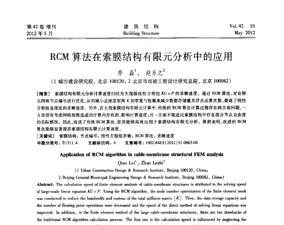 RCM算法在索膜结构有限元分析中的应用 - 2012建筑结构抗震技术国际论坛