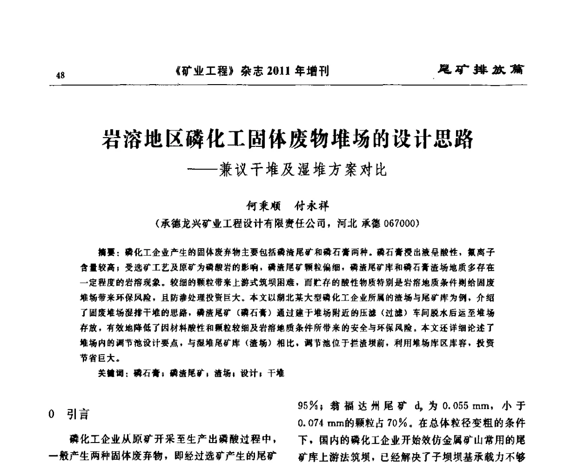 岩溶地区磷化工固体废物堆场的设计思路--兼议干堆及湿堆方案对比 - 第四届尾矿库安全运行技术高峰论坛
