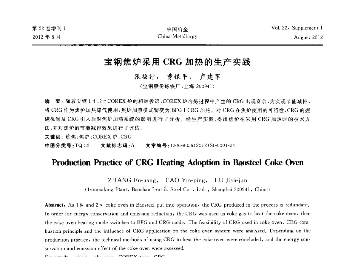 宝钢焦炉采用CRG加热的生产实践 - 第六届中国金属学会青年学术年会