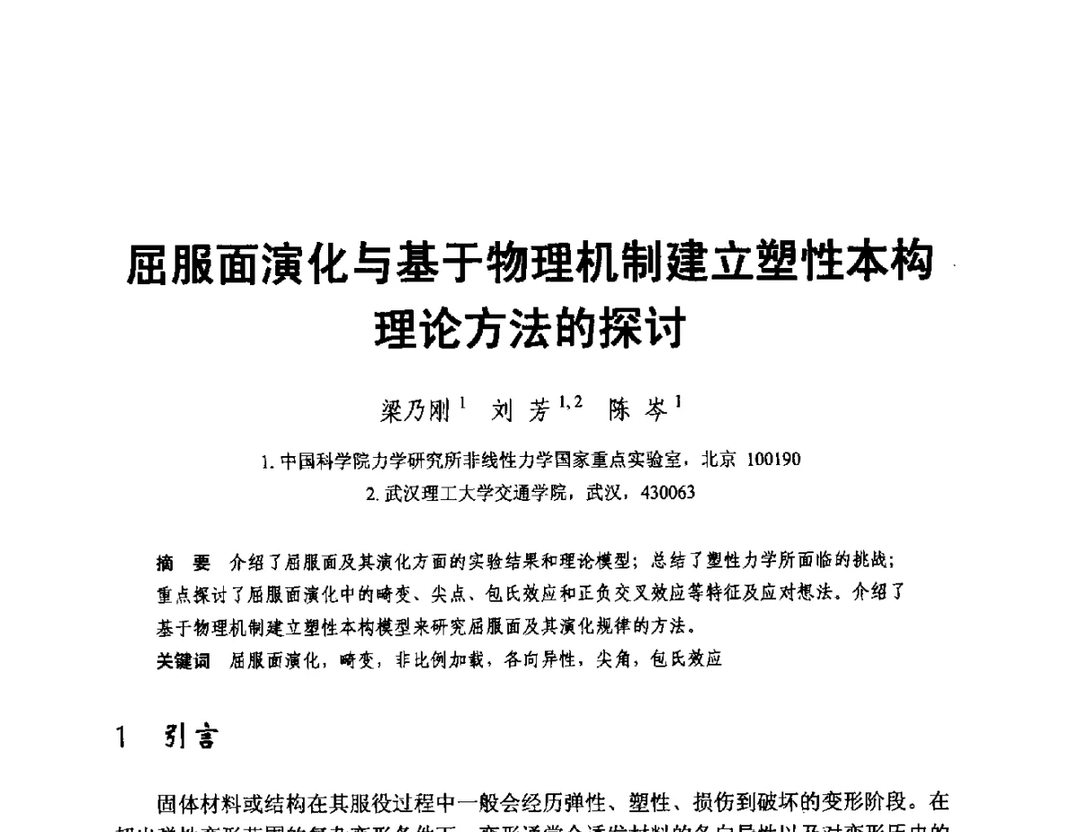 屈服面演化与基于物理机制建立塑性本构理论方法的探讨 - 2011年全国塑性力学会议