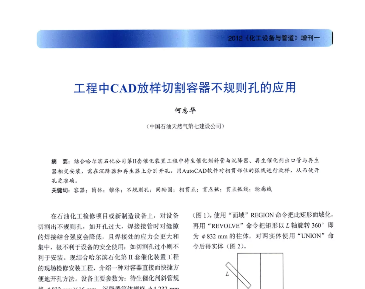 工程中CAD放样切割容器不规则孔的应用 - 2012年全国石油化工设备年会