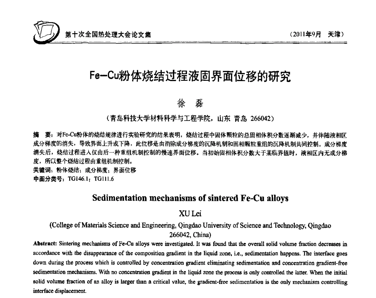 Fe-Cu粉体烧结过程液固界面位移的研究 - 第十次全国热处理大会