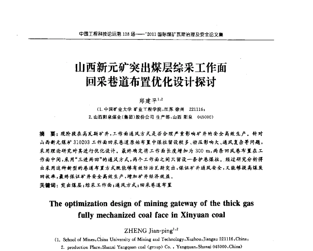 山西新元矿突出煤层综采工作面回采巷道布置优化设计探讨 - 中国工程科技论坛第118场——2011国际煤矿瓦斯治理及安全会议